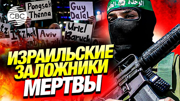 Вернутся не все: из обещанных боевиками ХАМАС 33 израильских заложников живы только 25