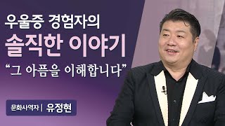 우울증 경험자의 솔직한 이야기 