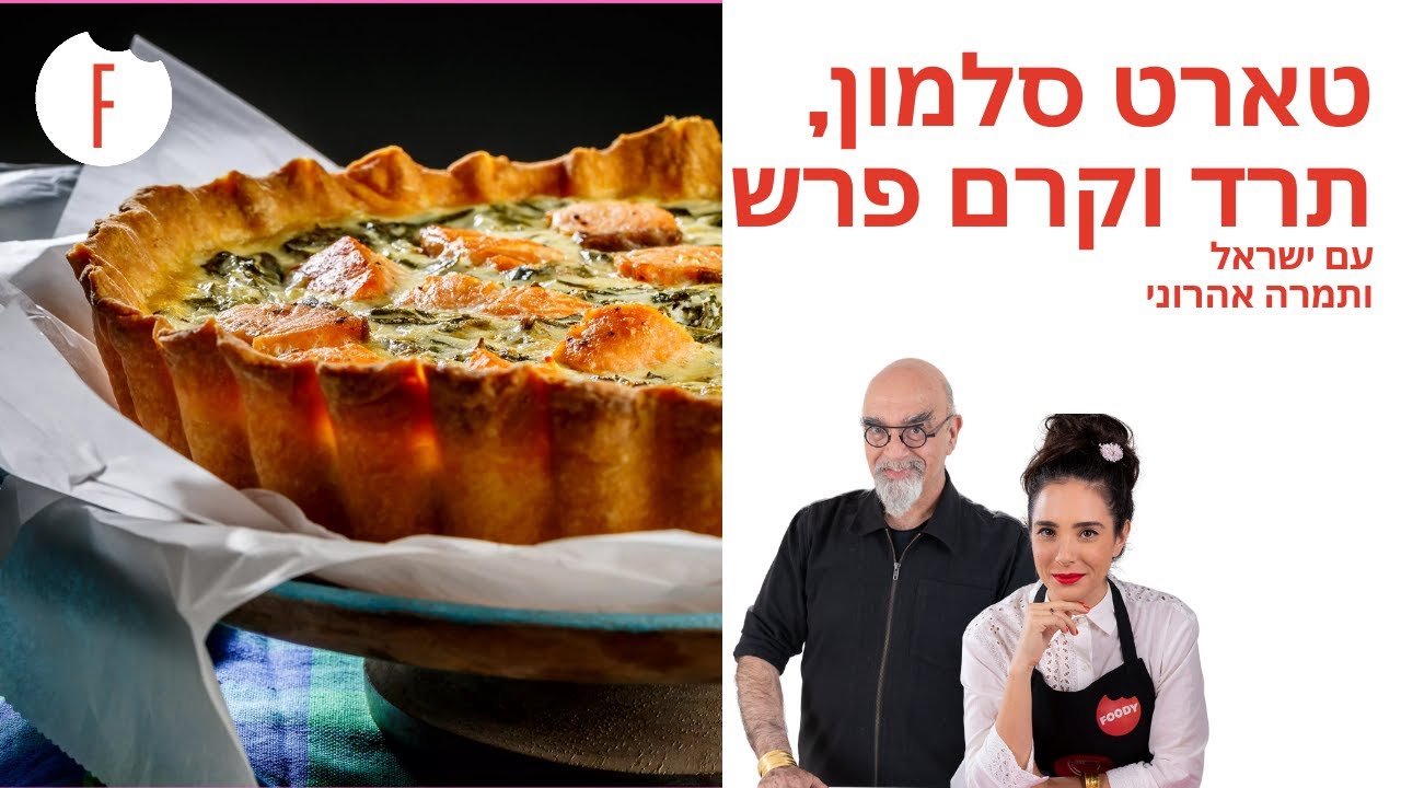 מתכון לטארט סלמון, תרד וקרם פרש של ישראל ותמרה אהרוני