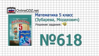 Задание № 618 - Математика 5 класс (Зубарева, Мордкович)