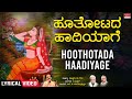 Hoothotada Haadiyage Lyrical video | Maavu Bevu | S.P. Balasubrahmanyam | Kannada Bhavageethegalu |