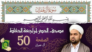 سورة آل عمران صفحة 50 من مصحف المدينة النبويّة | الجزء 3 | تلاوة حدر سريعة  لتسهيل حفظ القران الكريم