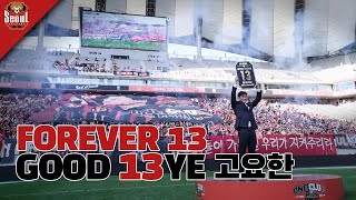 FOREVER 13, 고요한 언제라도 함께해🖤❤️