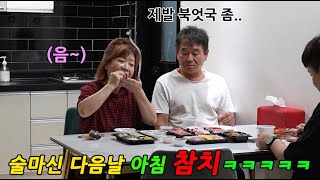 술 마신 다음날 참치로 해장시켜드렸습니다ㅋㅋㅋㅋ