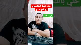 إحذر خلط الكالسيوم مع هذه المواد هيعملك مشاكل كتير