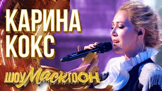 КАРИНА КОКС - LOVE THE WAY YOU LIE | ШОУМАСКГООН