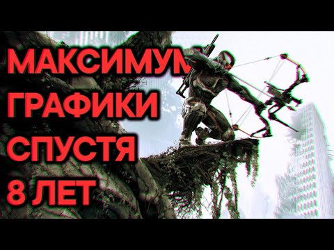 Графика Crysis 3 спустя 8 лет