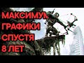 Графика Crysis 3 спустя 8 лет