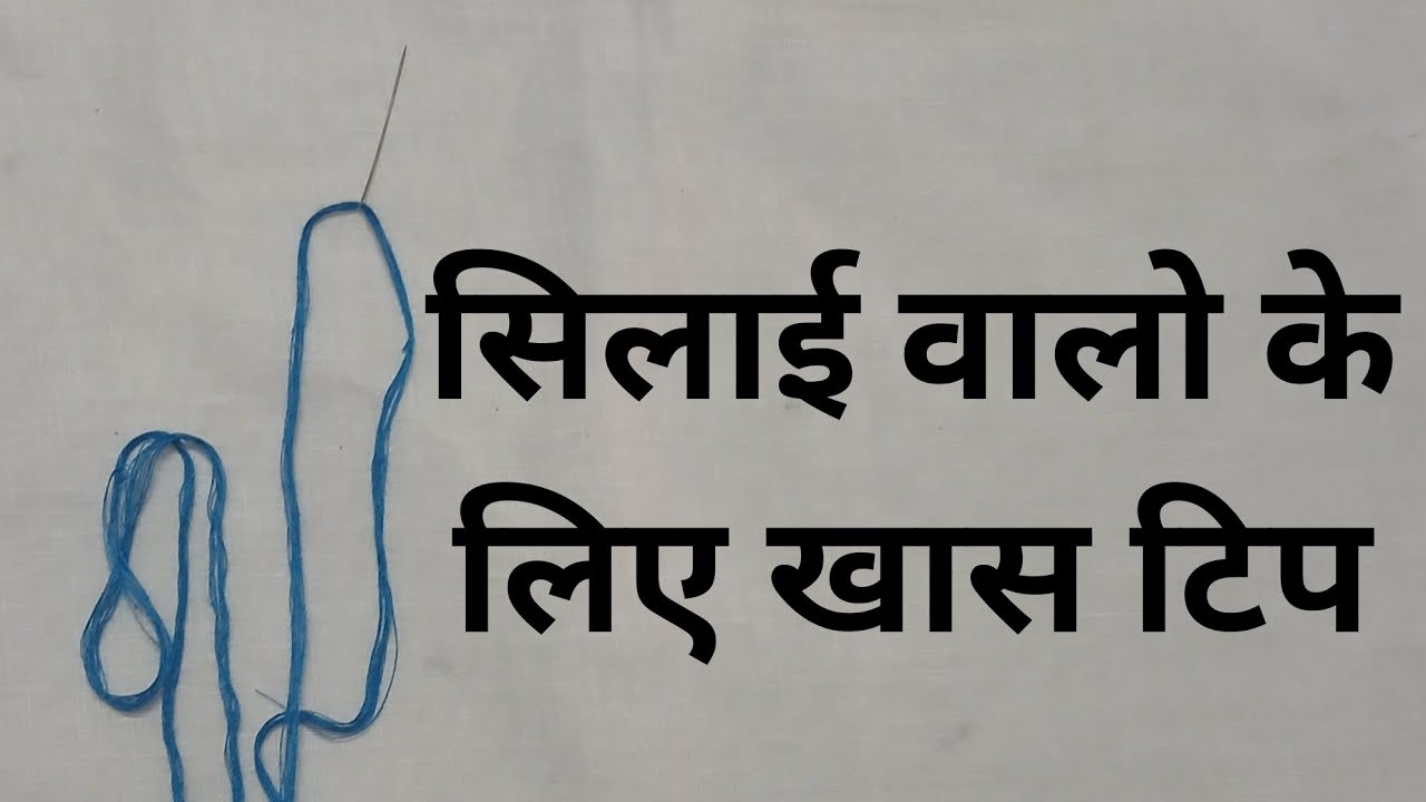 छोटी सुई में मोटा धागा डालने की जबरदस्त ट्रिक। घर बैठे सिलाई सिखे