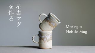 Making a Nebula Mug from start to finish [陶芸] 星雲マグを作る