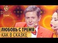 ЛЮБОВЬ КАК В СКАЗКЕ: смешная песня Дизель Шоу 2018 | ЮМОР ICTV