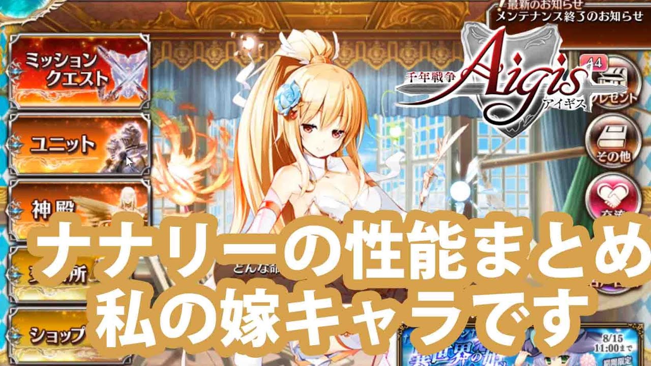 ナナリーの性能 評価まとめ 私が一番好きなキャラとその理由 155 千年戦争アイギス Youtube ナナリーの性能 評価まとめ 私が一番好きなキャラとその理由 155 千年戦争アイギス Youtube