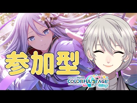 【#参加型 🎵プロセカ🎵】まったりやろう～ねむねむｎｙ初見・初心者歓迎！【#プロセカ #プロジェクトセカイ】