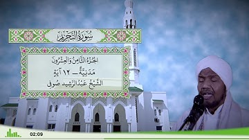 66 - سورة التحريم للقارئ الشيخ عبد الرشيد صوفي