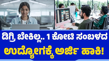 1 ಕೋಟಿ ಸಂಬಳದ IT JOB ಪಡೆಯಲು ಅರ್ಜಿ ಹಾಕಿ | Software Developer | Artificial Intelligence