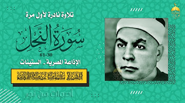 من عباقرة الرعيل الأول الشيخ محمود عبدالحكم تلاوة نادرة من سورة النحل 30-61 الإذاعة المصرية - ستينات