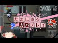 【視聴者さんとAMONG US#12】　たまにあるガバプレイ　【ゆっくり実況】