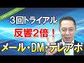 【今すぐできる】テレアポ・DMで反響2倍になる「3回トライアル」の重要性