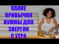 Какие привычки нужны для энергии с утра  Точный список, обязательный к выполнению