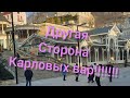 ДРУГАЯ СТОРОНА КАРЛОВЫХ ВАР!!!