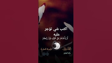 قران كريم #اكسبلور خالد الجليل