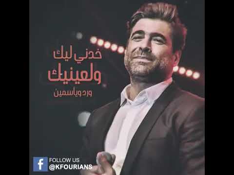 وائل كفوري خدني ليك نور عنيك ورد وياسمين