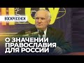 Православие — основа безопасности России (г. Воскресенск, 2011.02.11) — Осипов А.И.