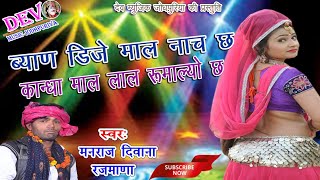 Rajasthani DJ Super Song || ब्याण डिजे ऊपर नाचे छ || Manraj Diwana Exclusive Song 2018