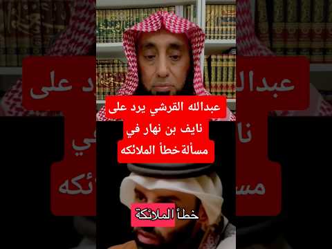 عبدالله القرشي يرد على نايف بن نهار في مسألةخطأ الملائكه  اكسبلور 
