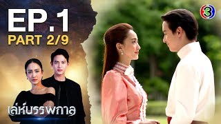 เล่ห์บรรพกาล LehBanPaKarn EP.1 ตอนที่ 2/9 | 03-03-63 | Ch3Thailand