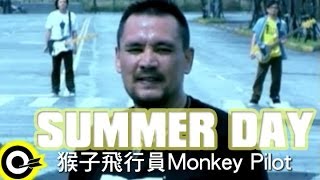 猴子飛行員 Monkey Pilot【Summer day】Official Music Video
