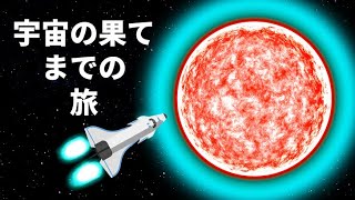 宇宙の果てまでの旅