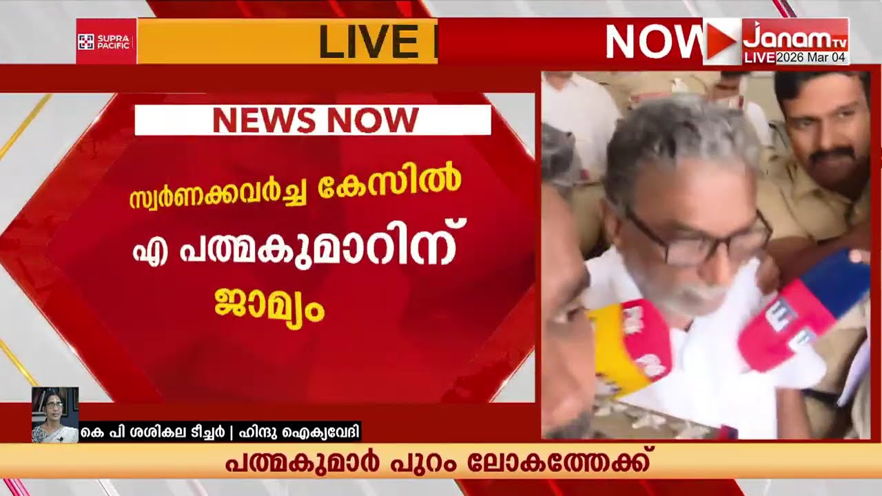 പത്മകുമാറിന് ജാമ്യം; 