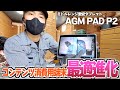 【この対応を待ってたよ】AGM PAD P2が映像コンテンツ消費端末として最高の進化を遂げてきた