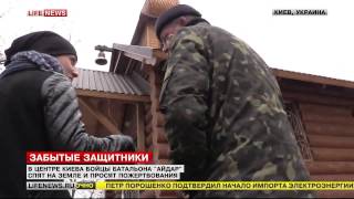 Бомжи батальона «Айдар» побираются в Киеве  - LifeNews