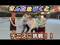 【テニス】✨さんたなぴくと✨とコラボ‼️🎾