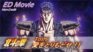 Toshl「愛をとりもどせ!!」｜『北斗の拳 -FIST OF THE NORTH STAR-』ノンクレジットエンディング