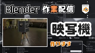 [作業配信]#3/n 映写機を作りたい、映画を見るために[Blender]