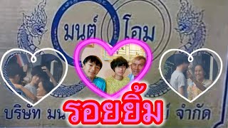 ครบรอบ ทำบุญ บ.มนต์โอมโฮมทรัพย์ขอบคุณลุงป้าที่ทำให้FCมีความสุข❤️#ป้าแต๋นชาแนล #มนต์โอมชาแนล