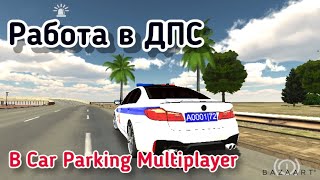 ДПС в Car Parking Multiplayer