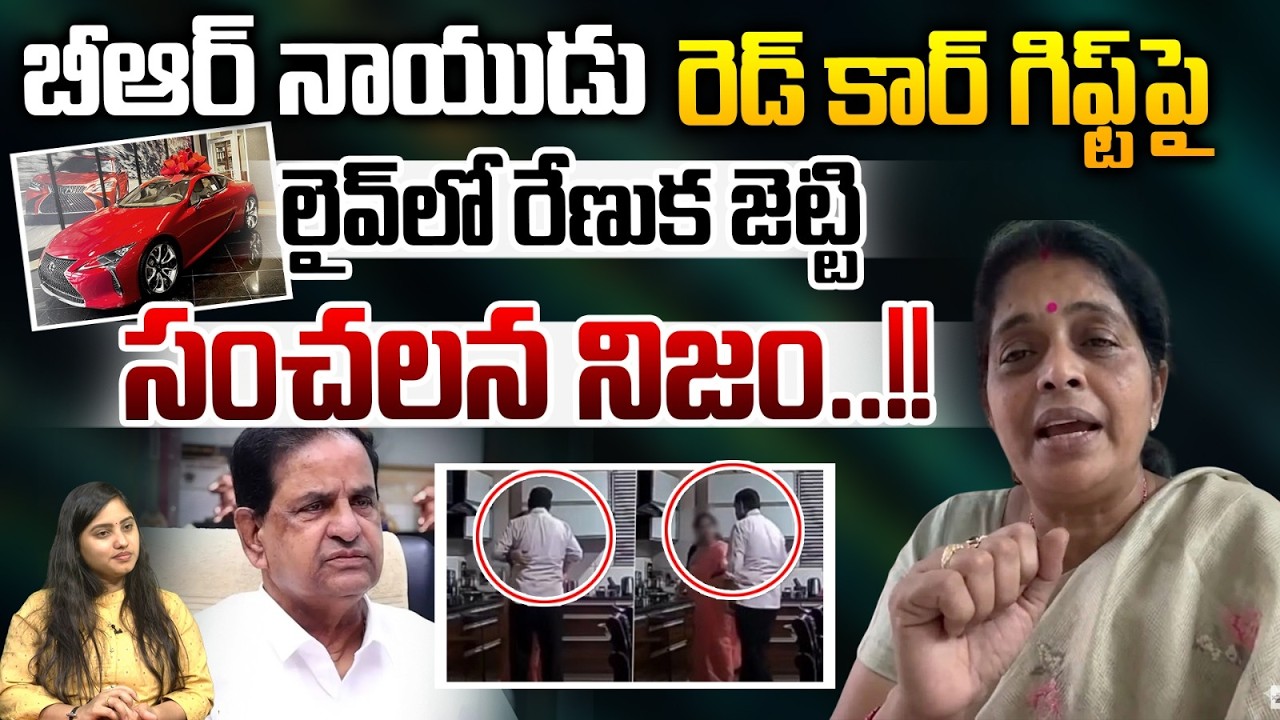 Renuka Jetti EXCLUSIVE | BR Naidu రెడ్ కార్ గిఫ్ట్‌పై..లైవ్ లో రేణుక | YCP Deep Fake Video