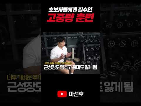 웨이트 초보자들에게 고중량 훈련이 필수인 이유