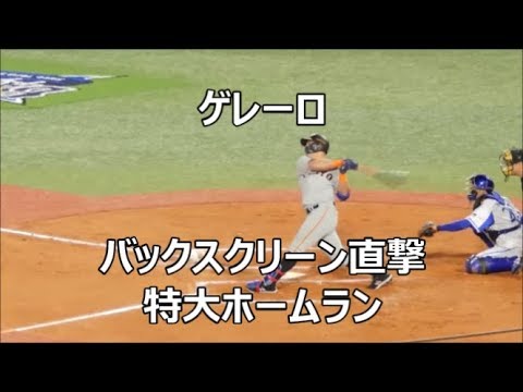 190405 ゲレーロ 【バックスクリーン直撃】特大決勝ホームラン @横浜