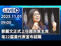 🔴【LIVE直播】鄭麗文正式上任國民黨主席　率22屆黨代表宣布就職│中視新聞 20251101