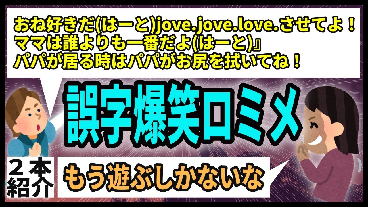 【2本】不倫ガチャ失敗。不倫相手もその家族もやべえ奴らで逃げ出したいロミ男。幼児回帰？ハートばかり付けてくる誤字ロミ男。【2chロミオメール】