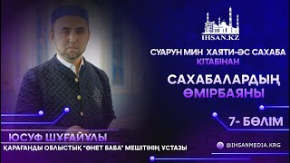 Сахабалардың өмірінен үзінділер  7