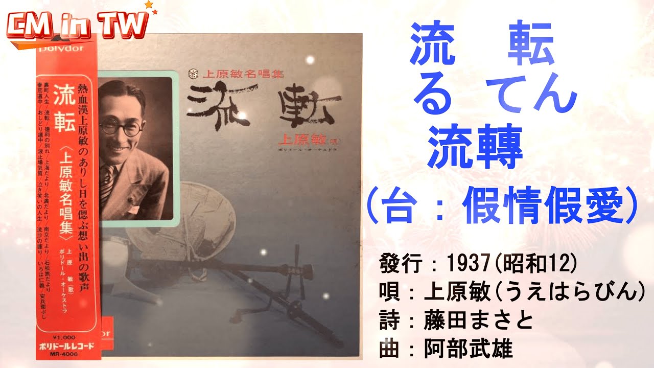上原敏 流転(台:假情假愛) #日本懷舊歌曲 #上原敏 #流転 #文夏 #假情假愛 #白冰冰 #流轉 #黃妃+洪榮宏 #流浪嘆 #唱歌學日語 ...