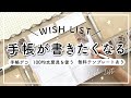 【WISH LIST】手帳が書きたくなるおすすめ手帳デコ | 作業動画 | セリア購入品| 100均文房具 | シール活用 | バレットジャーナル | 無料テンプレートあり