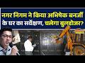 Abhishek Banerjee के खिलाफ कानूनी कार्रवाई तेज! कोलकाता नगर निगम ने किया उनके आवास के बाहर सर्वेक्षण