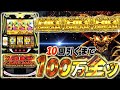 【4日目】後半、BIGドリーム10回引くまで100万全ツ